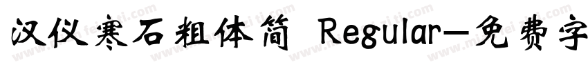 汉仪寒石粗体简 Regular字体转换